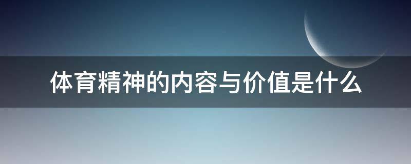 体育精神的内容与价值是什么