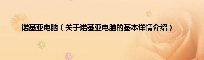 诺基亚电脑（关于诺基亚电脑的基本详情介绍）