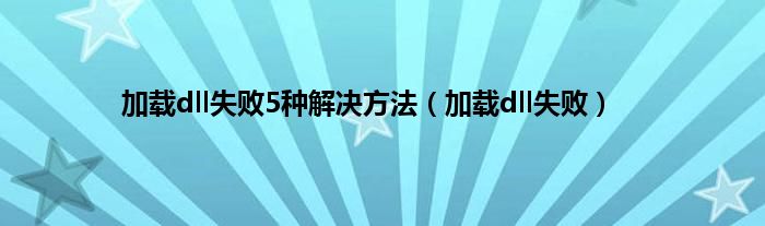 加载dll失败5种解决方法（加载dll失败）
