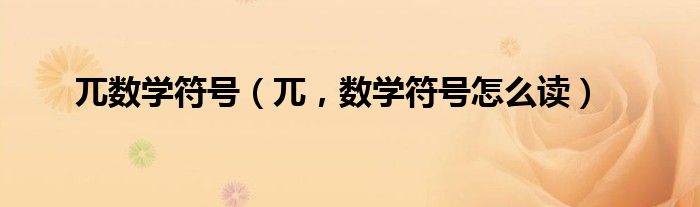 兀数学符号(兀,数学符号怎么读)