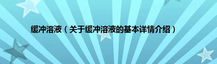 缓冲溶液（关于缓冲溶液的基本详情介绍）