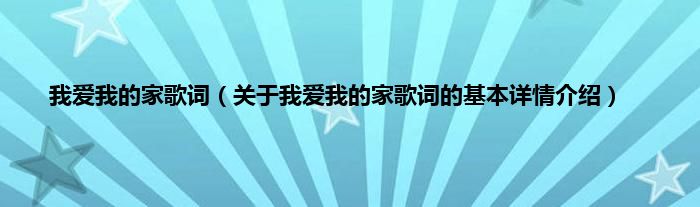 我爱我的家歌词（关于我爱我的家歌词的基本详情介绍）