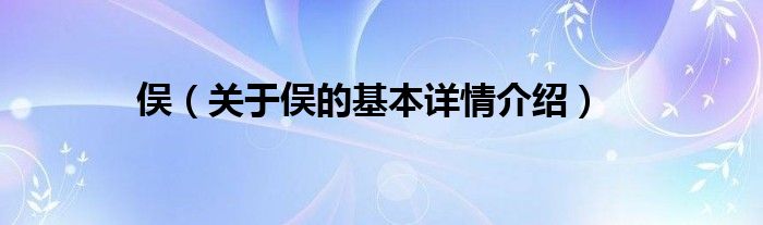 俣（关于俣的基本详情介绍）