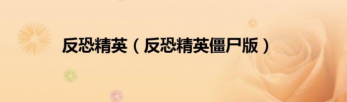 反恐精英（反恐精英僵尸版）