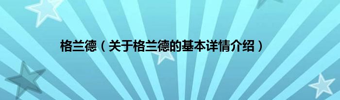 格兰德（关于格兰德的基本详情介绍）