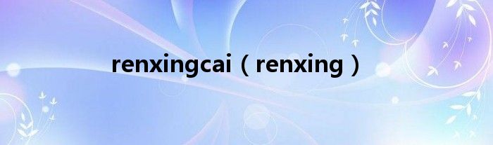 renxingcai（renxing）