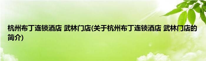杭州布丁连锁酒店 武林门店(关于杭州布丁连锁酒店 武林门店的简介)