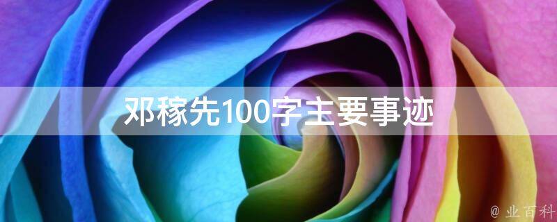 邓稼先100字主要事迹