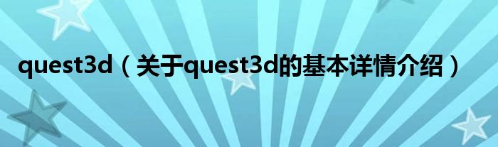 quest3d（关于quest3d的基本详情介绍）