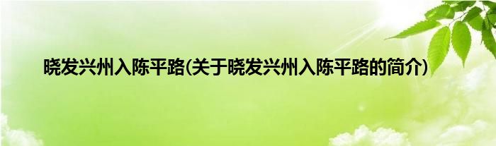 晓发兴州入陈平路(关于晓发兴州入陈平路的简介)
