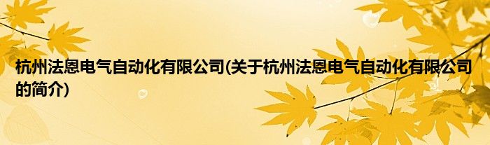 杭州法恩电气自动化有限公司(关于杭州法恩电气自动化有限公司的简介)