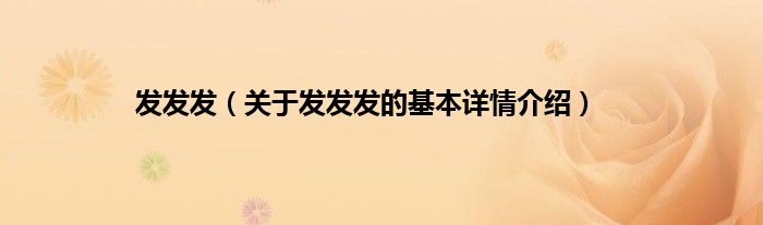 发发发（关于发发发的基本详情介绍）
