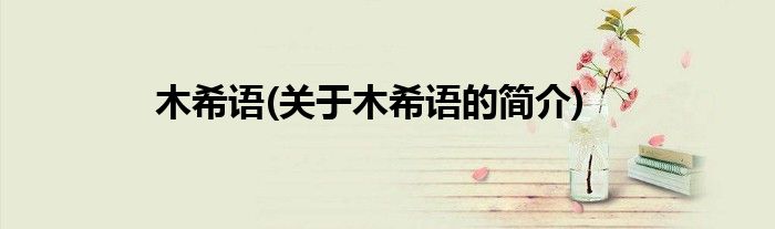 木希语(关于木希语的简介)