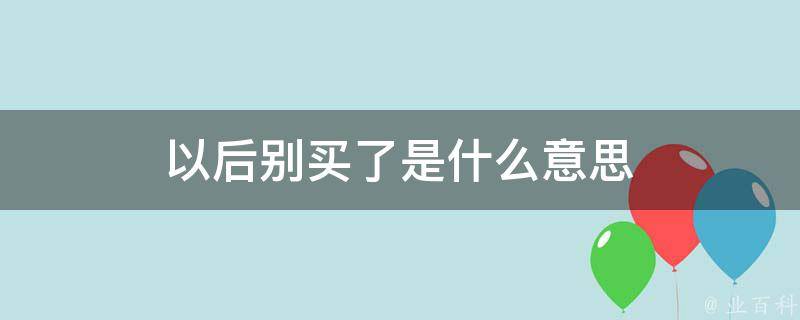 以后别买了是什么意思