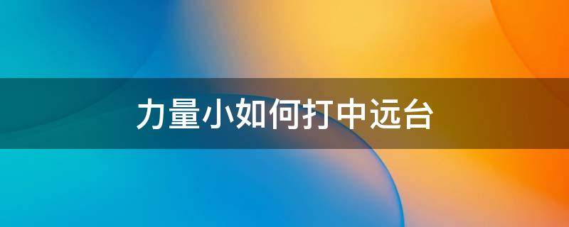 力量小如何打中远台