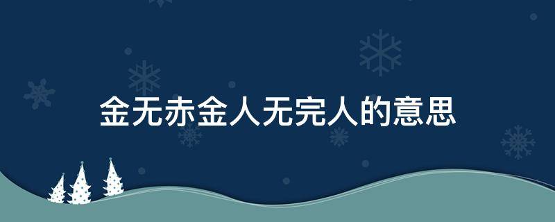 金无赤金人无完人的意思