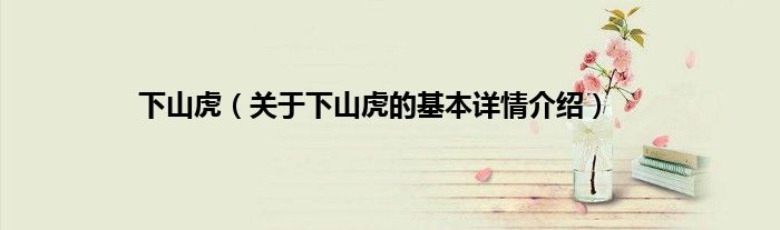 下山虎(关于下山虎的基本详情介绍)