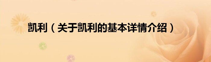 凯利（关于凯利的基本详情介绍）