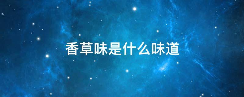 香草味是什么味道