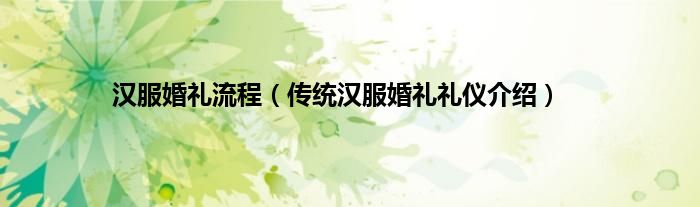 汉服婚礼流程（传统汉服婚礼礼仪介绍）