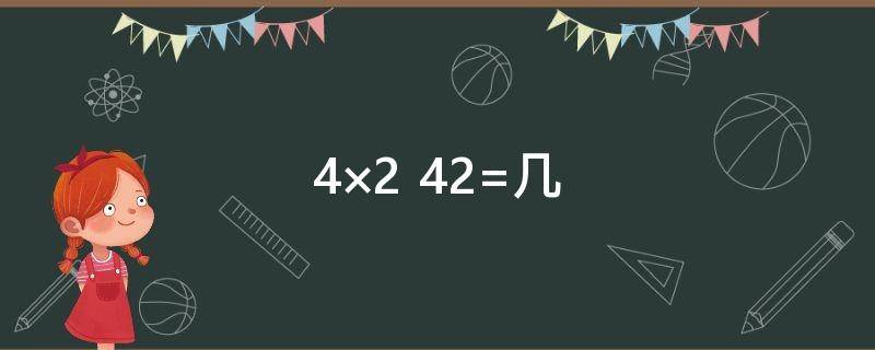 4×2+42=几