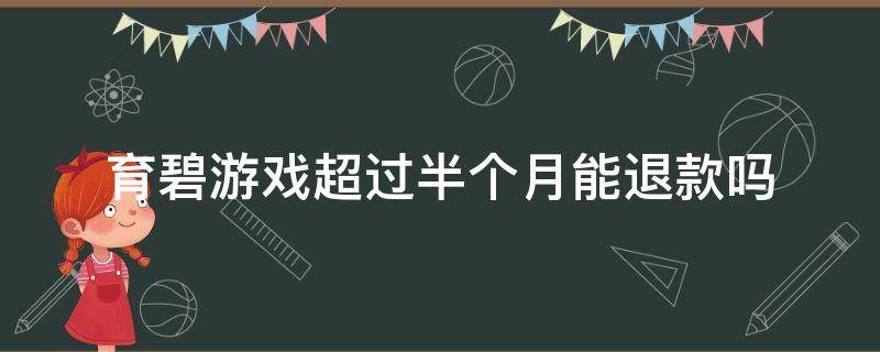 育碧游戏超过半个月能退款吗