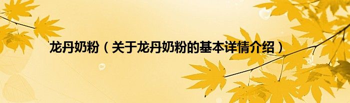 龙丹奶粉（关于龙丹奶粉的基本详情介绍）