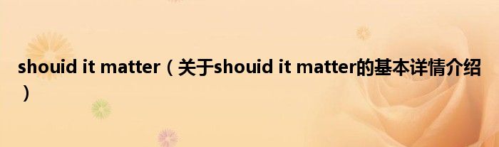 shouid it matter（关于shouid it matter的基本详情介绍）