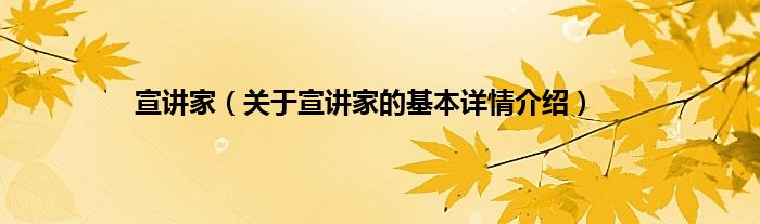 宣讲家（关于宣讲家的基本详情介绍）