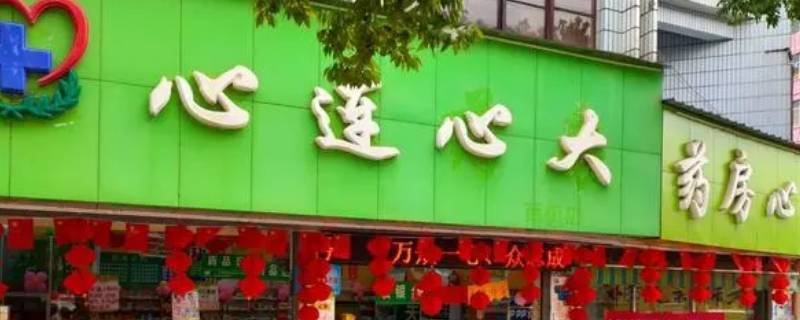 心连心药店几点关门