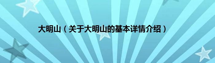 大明山（关于大明山的基本详情介绍）