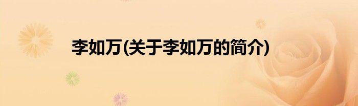 李如万(关于李如万的简介)