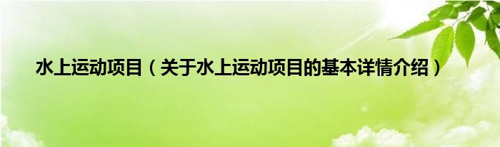 水上运动项目（关于水上运动项目的基本详情介绍）