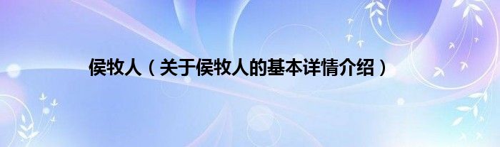 侯牧人（关于侯牧人的基本详情介绍）