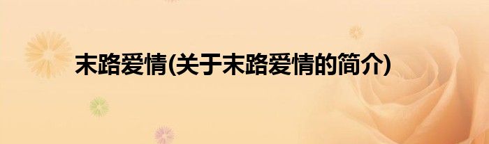 末路爱情(关于末路爱情的简介)