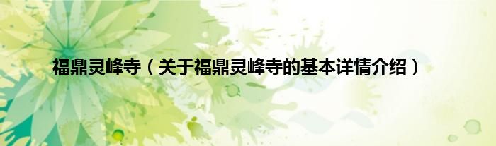 福鼎灵峰寺（关于福鼎灵峰寺的基本详情介绍）