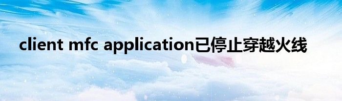 client mfc application已停止穿越火线