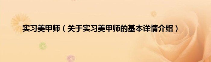 实习美甲师（关于实习美甲师的基本详情介绍）