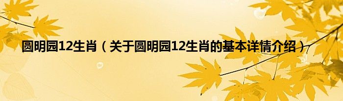 圆明园12生肖（关于圆明园12生肖的基本详情介绍）