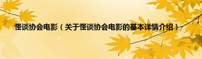 怪谈协会电影（关于怪谈协会电影的基本详情介绍）