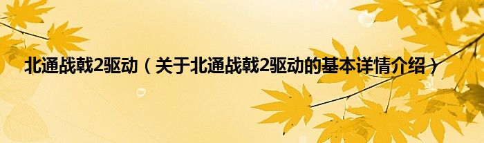 北通战戟2驱动（关于北通战戟2驱动的基本详情介绍）