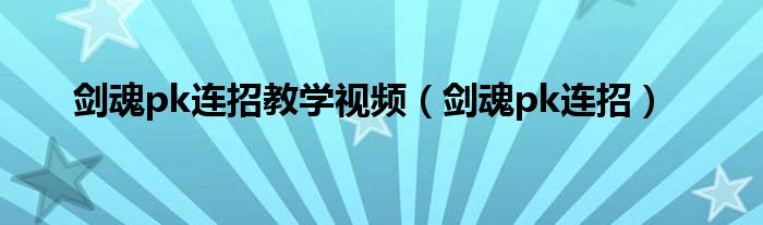 剑魂pk连招教学视频（剑魂pk连招）