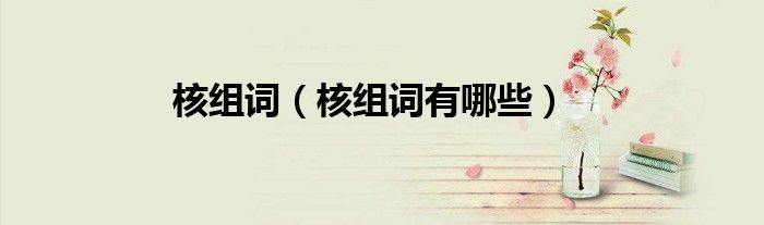 核组词（核组词有哪些）
