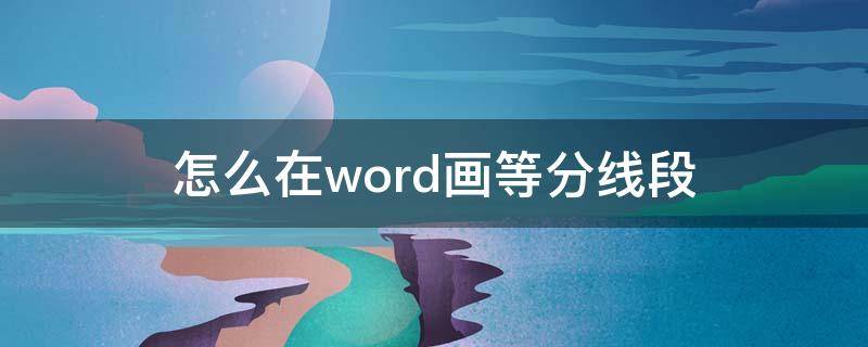 怎么在word画等分线段