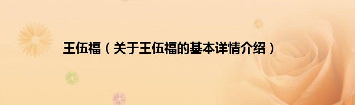 王伍福(关于王伍福的基本详情介绍)