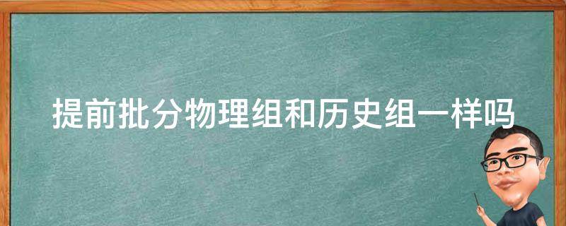 提前批分物理组和历史组一样吗
