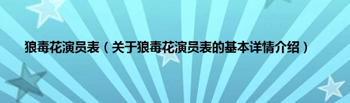 狼毒花演员表（关于狼毒花演员表的基本详情介绍）