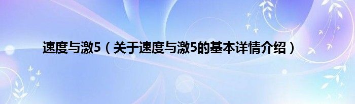 速度与激5（关于速度与激5的基本详情介绍）