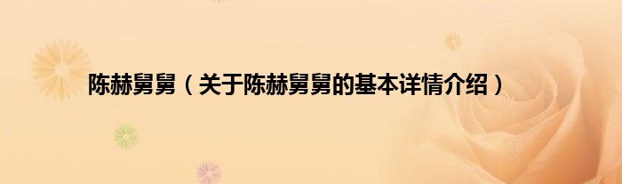 陈赫舅舅（关于陈赫舅舅的基本详情介绍）
