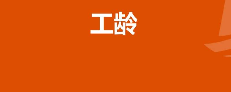 工龄怎么认定